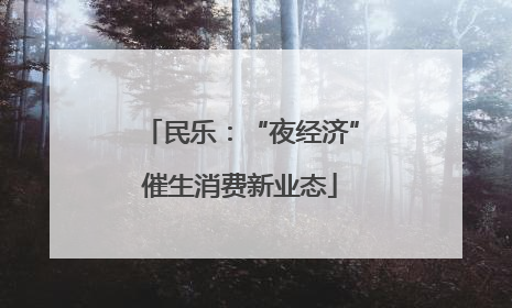 民乐：“夜经济”催生消费新业态