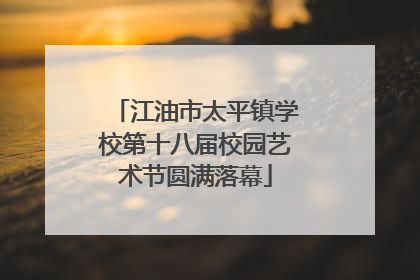 江油市太平镇学校第十八届校园艺术节圆满落幕