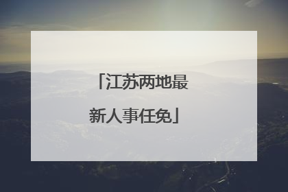 江苏两地最新人事任免