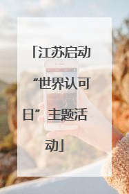 江苏启动“世界认可日”主题活动