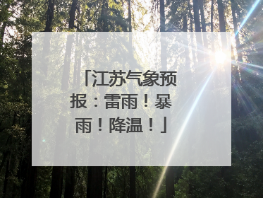 江苏气象预报：雷雨！暴雨！降温！