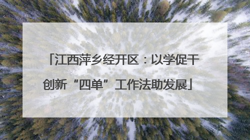 江西萍乡经开区：以学促干创新“四单”工作法助发展