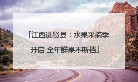 江西进贤县：水果采摘季开启 全年鲜果不断档