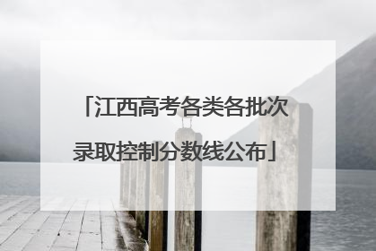 江西高考各类各批次录取控制分数线公布