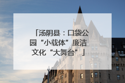 汤阴县：口袋公园“小载体”廉洁文化“大舞台”