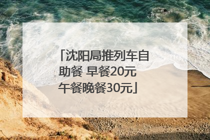 沈阳局推列车自助餐 早餐20元午餐晚餐30元
