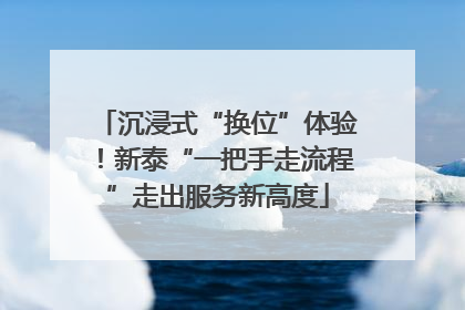 沉浸式“换位”体验！新泰“一把手走流程”走出服务新高度