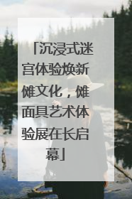 沉浸式迷宫体验焕新傩文化，傩面具艺术体验展在长启幕
