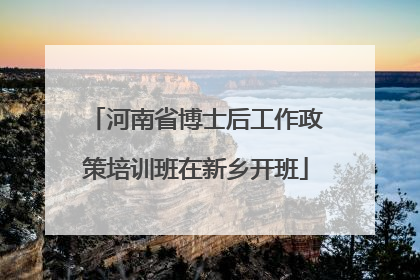 河南省博士后工作政策培训班在新乡开班