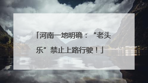 河南一地明确：“老头乐”禁止上路行驶！
