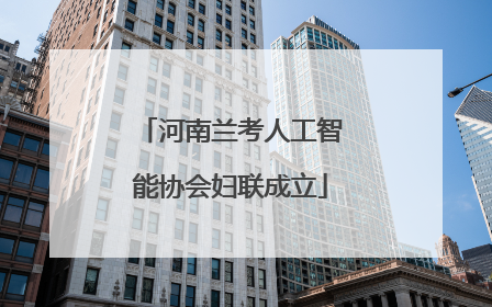 河南兰考人工智能协会妇联成立