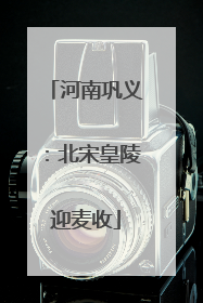河南巩义：北宋皇陵迎麦收