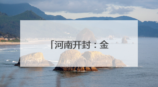 河南开封：金融“活水”助力“三夏”生产