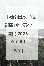 河南日报“视觉周刊”第47期（2025.6.7-6.13）
