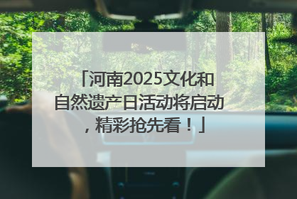 河南2025文化和自然遗产日活动将启动，精彩抢先看！