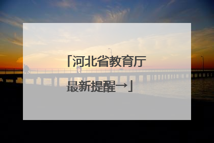 河北省教育厅最新提醒→