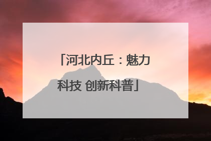 河北内丘：魅力科技 创新科普