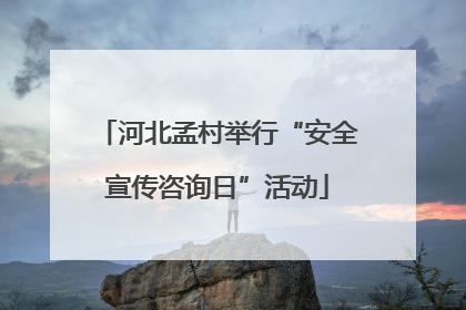 河北孟村举行“安全宣传咨询日”活动