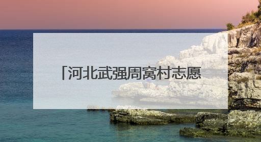 河北武强周窝村志愿服务“积分制” 激活乡村治理新动能
