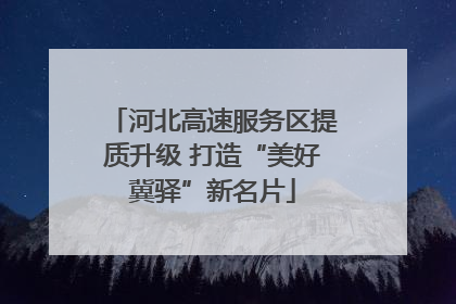 河北高速服务区提质升级 打造“美好冀驿”新名片