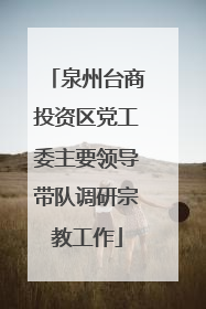 泉州台商投资区党工委主要领导带队调研宗教工作