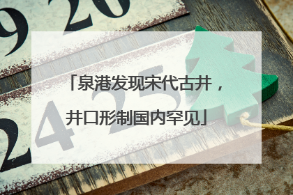 泉港发现宋代古井，井口形制国内罕见