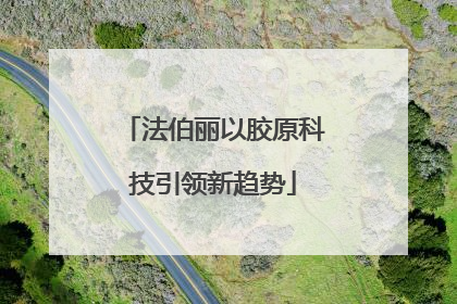 法伯丽以胶原科技引领新趋势