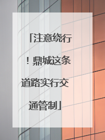 注意绕行！鼎城这条道路实行交通管制