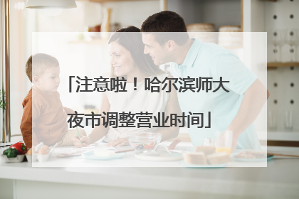 注意啦！哈尔滨师大夜市调整营业时间