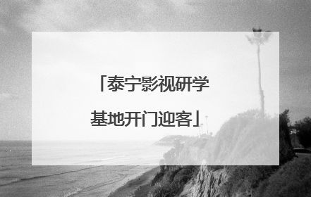 泰宁影视研学基地开门迎客