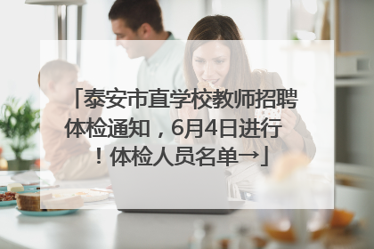 泰安市直学校教师招聘体检通知，6月4日进行！体检人员名单→