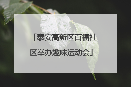 泰安高新区百福社区举办趣味运动会