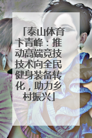 泰山体育卞青峰：推动高端竞技技术向全民健身装备转化，助力乡村振兴