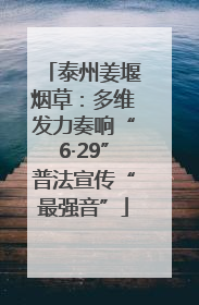 泰州姜堰烟草：多维发力奏响“6·29”普法宣传“最强音”