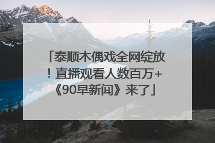 泰顺木偶戏全网绽放！直播观看人数百万+《90早新闻》来了