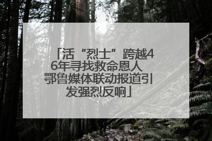 活“烈士”跨越46年寻找救命恩人 鄂鲁媒体联动报道引发强烈反响
