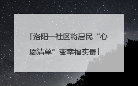 洛阳一社区将居民“心愿清单”变幸福实景