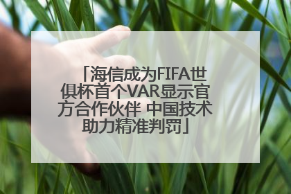 海信成为FIFA世俱杯首个VAR显示官方合作伙伴 中国技术助力精准判罚