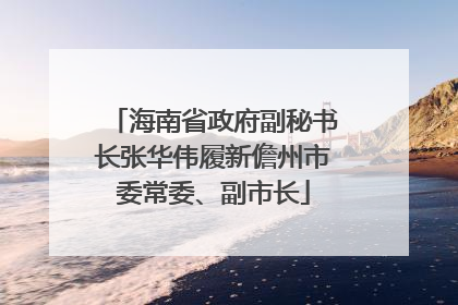 海南省政府副秘书长张华伟履新儋州市委常委、副市长