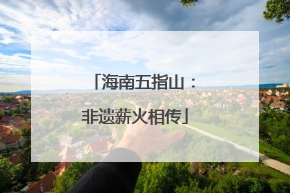 海南五指山：非遗薪火相传