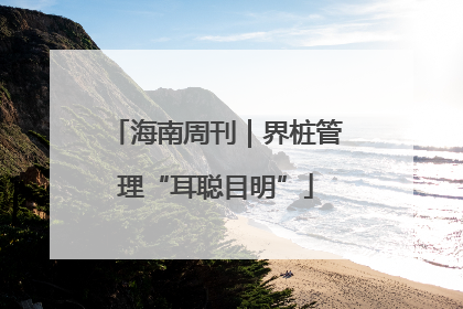 海南周刊｜界桩管理“耳聪目明”