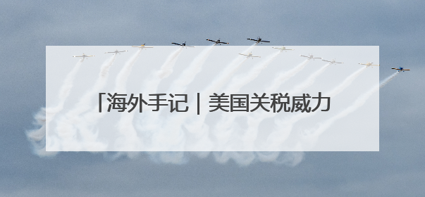 海外手记｜美国关税威力大，比利时巧克力都害怕