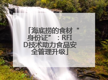 海底捞的食材“身份证”：RFID技术助力食品安全管理升级
