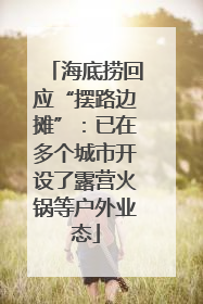 海底捞回应“摆路边摊”：已在多个城市开设了露营火锅等户外业态