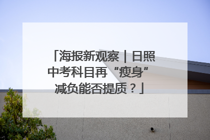 海报新观察｜日照中考科目再“瘦身” 减负能否提质？