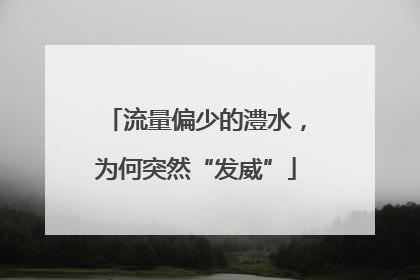 流量偏少的澧水，为何突然“发威”