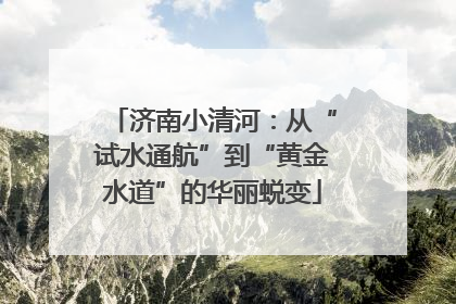 济南小清河：从“试水通航”到“黄金水道”的华丽蜕变