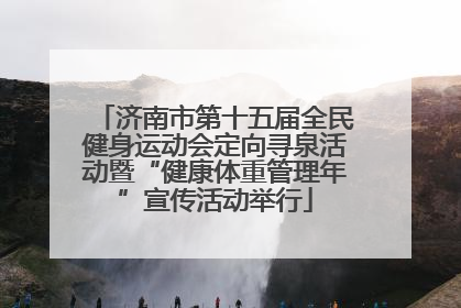 济南市第十五届全民健身运动会定向寻泉活动暨“健康体重管理年”宣传活动举行