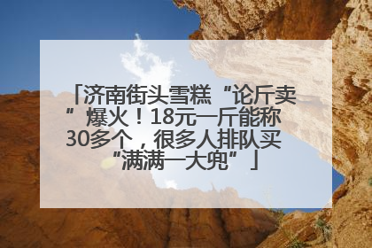 济南街头雪糕“论斤卖”爆火！18元一斤能称30多个，很多人排队买“满满一大兜”