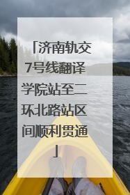 济南轨交7号线翻译学院站至二环北路站区间顺利贯通